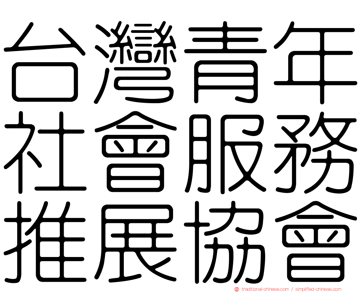 台灣青年社會服務推展協會