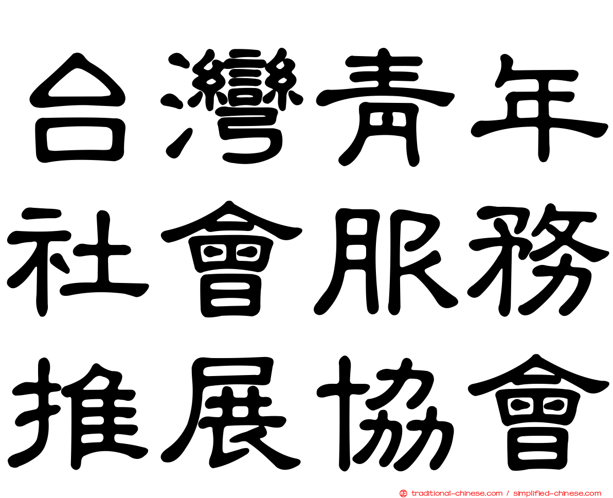 台灣青年社會服務推展協會