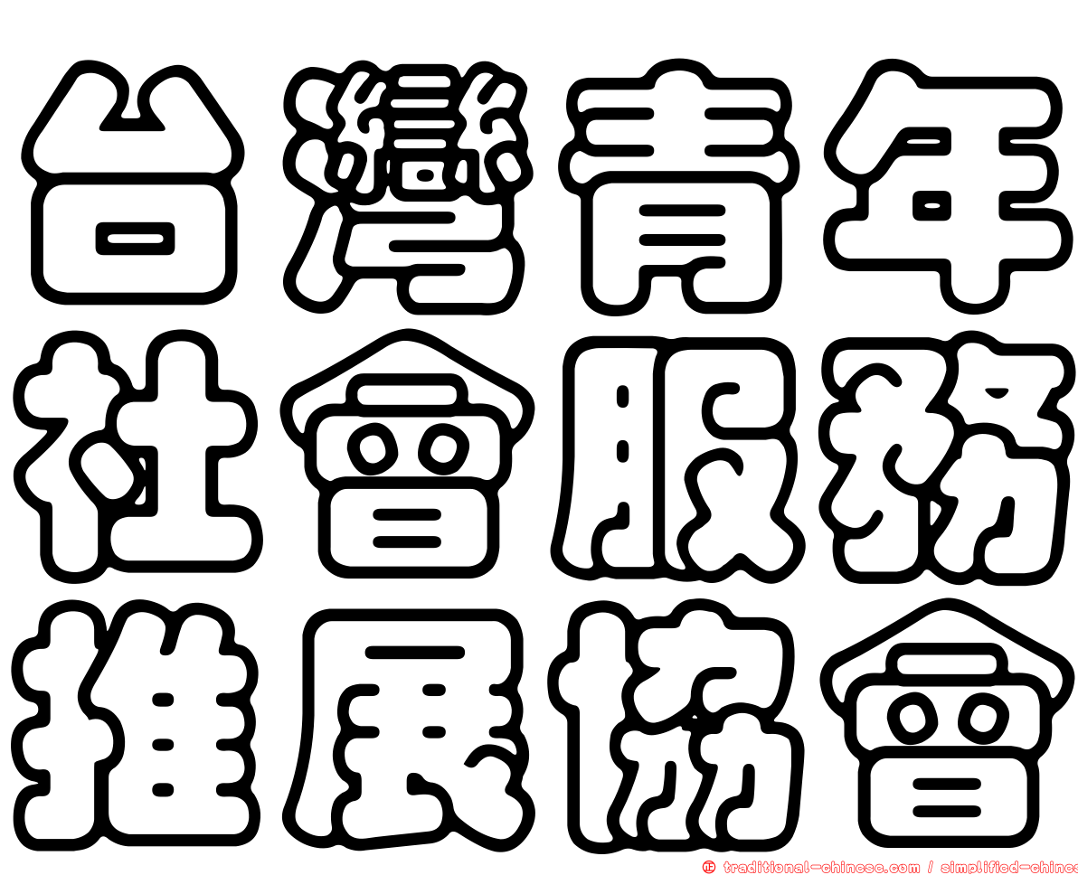 台灣青年社會服務推展協會