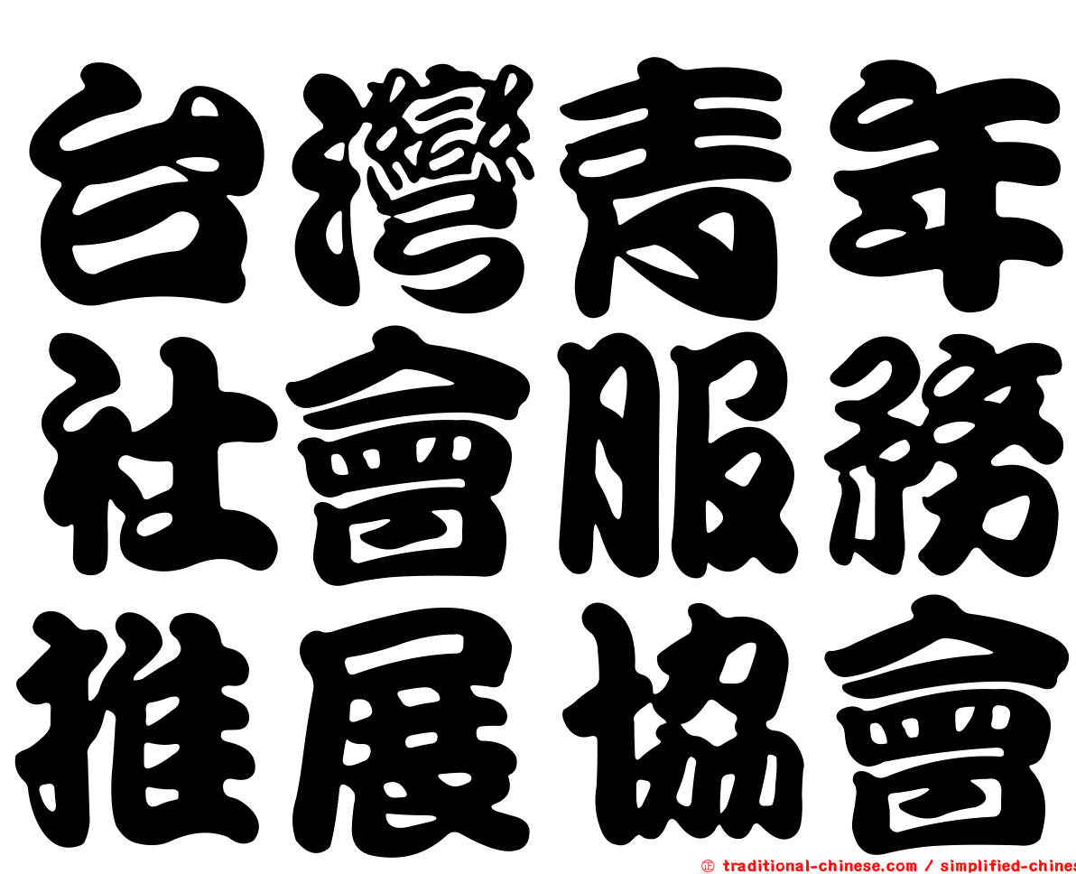 台灣青年社會服務推展協會