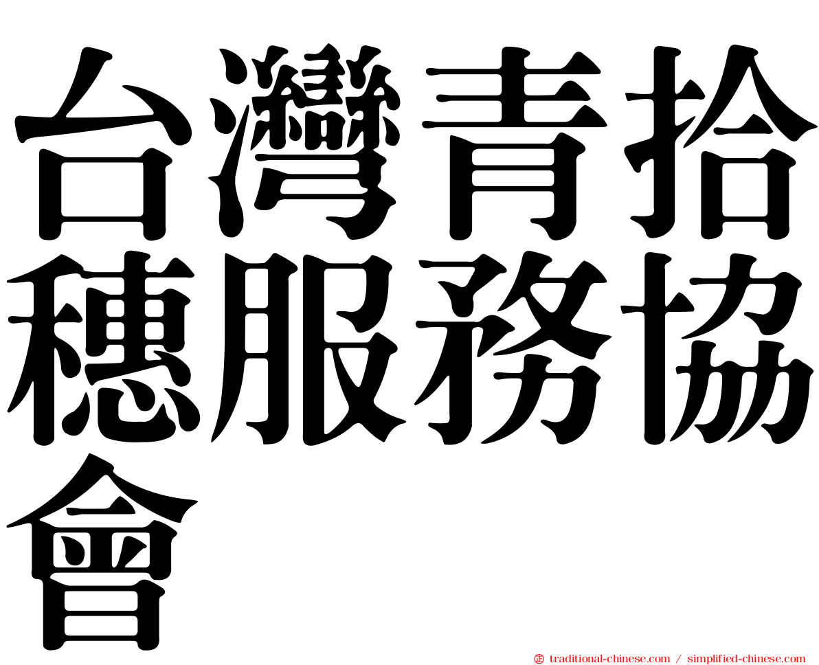 台灣青拾穗服務協會