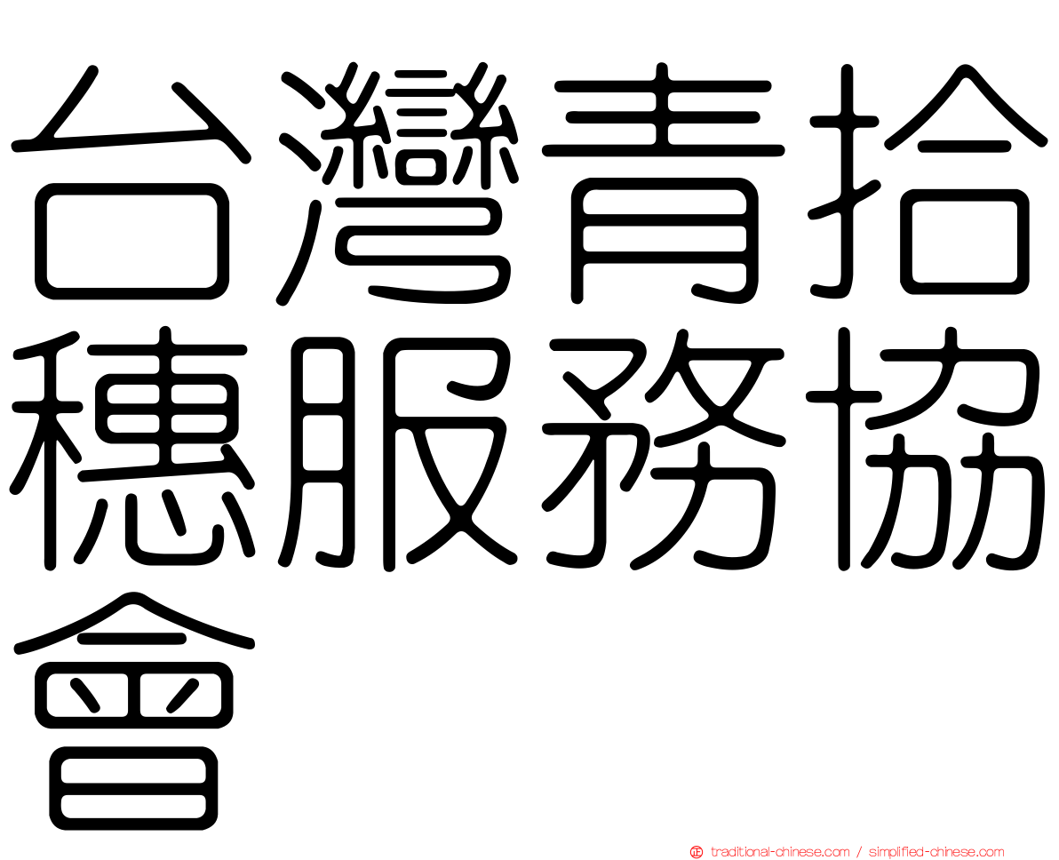 台灣青拾穗服務協會