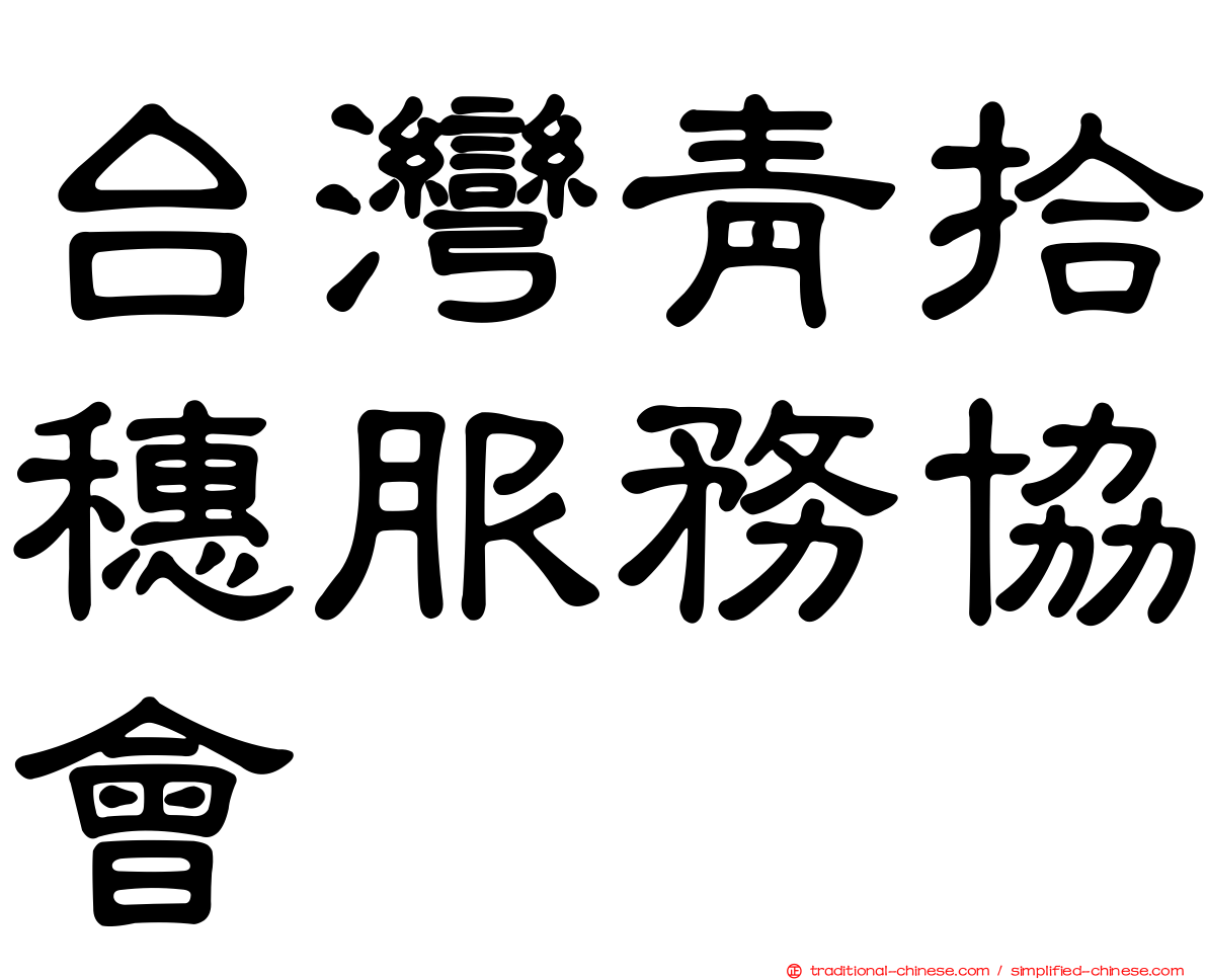 台灣青拾穗服務協會