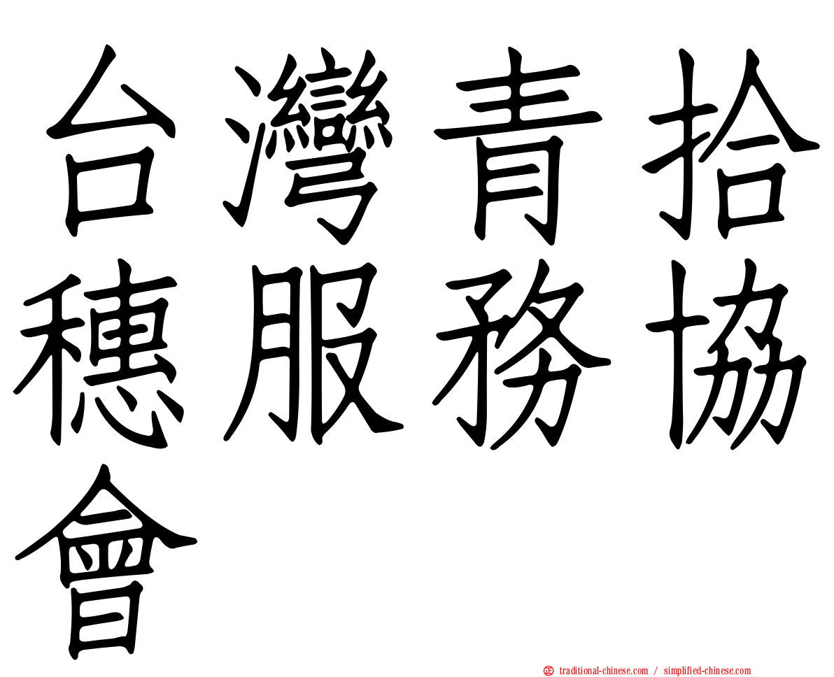 台灣青拾穗服務協會