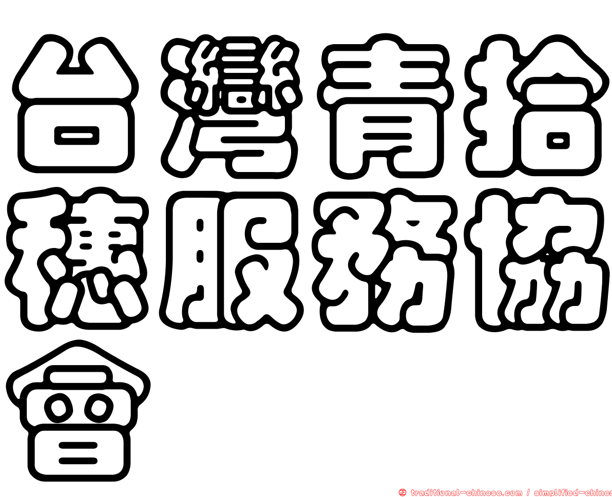 台灣青拾穗服務協會