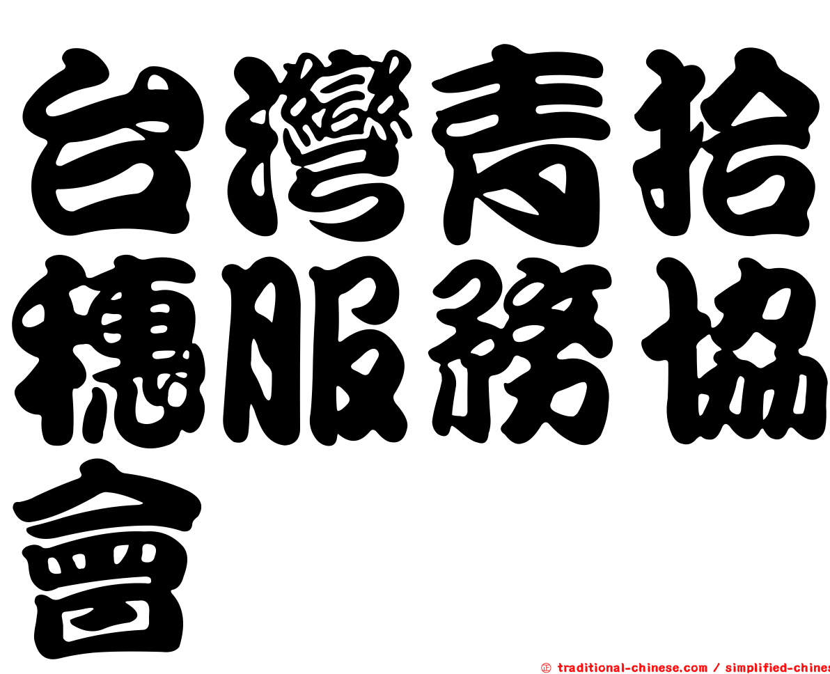 台灣青拾穗服務協會