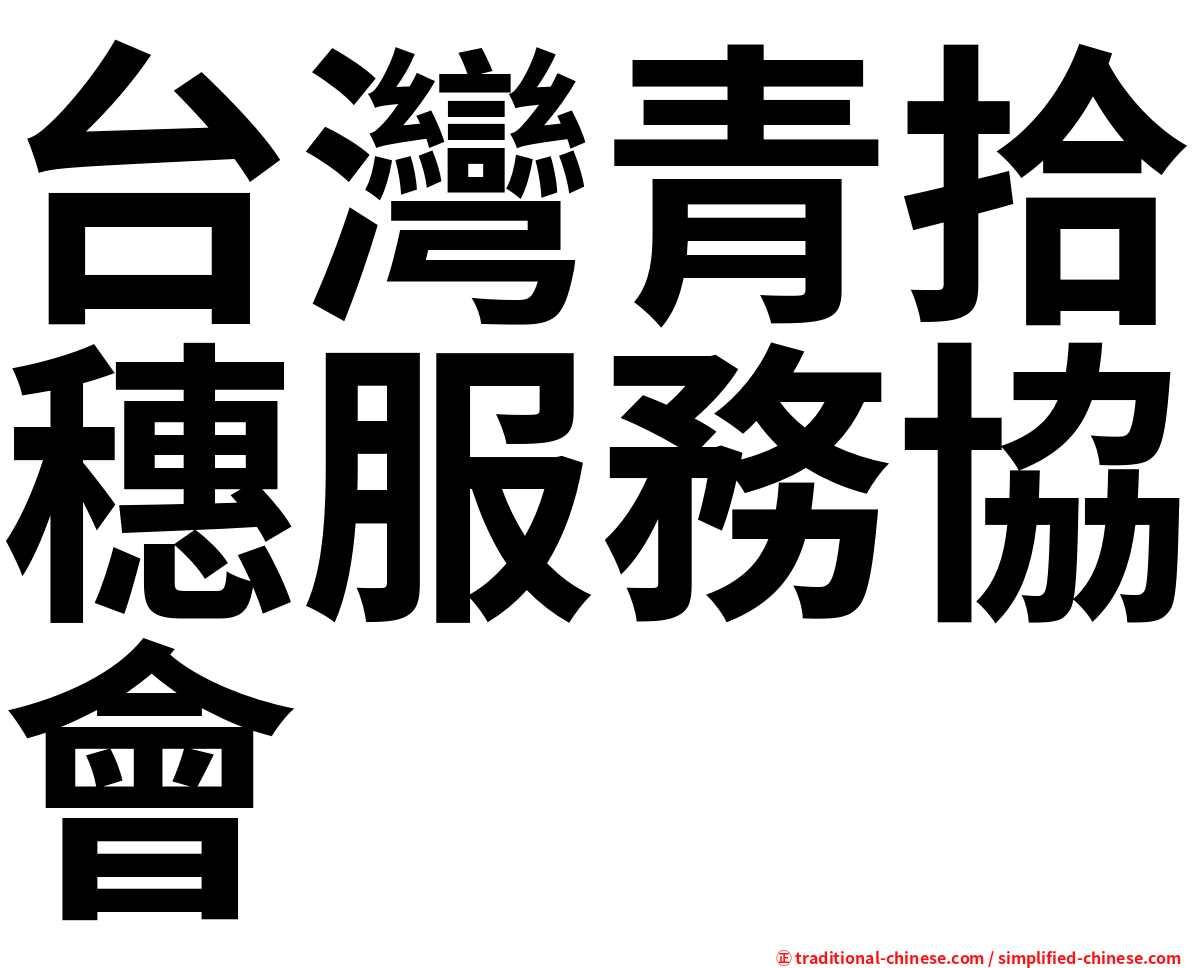 台灣青拾穗服務協會