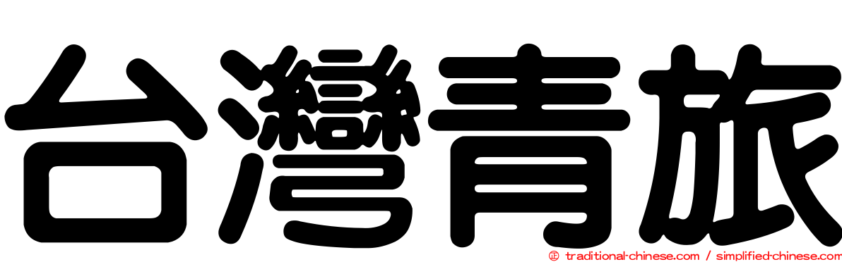 台灣青旅