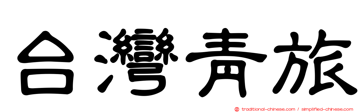 台灣青旅