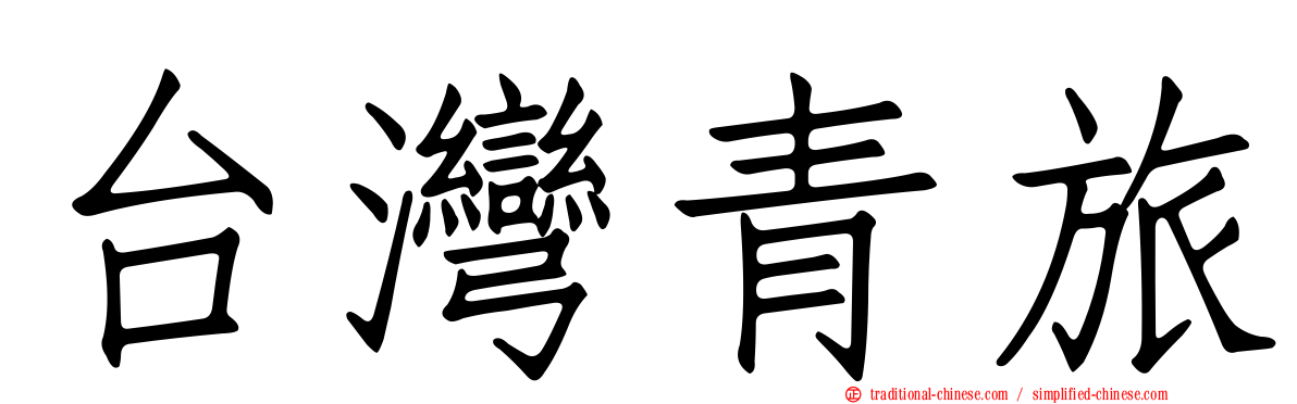 台灣青旅