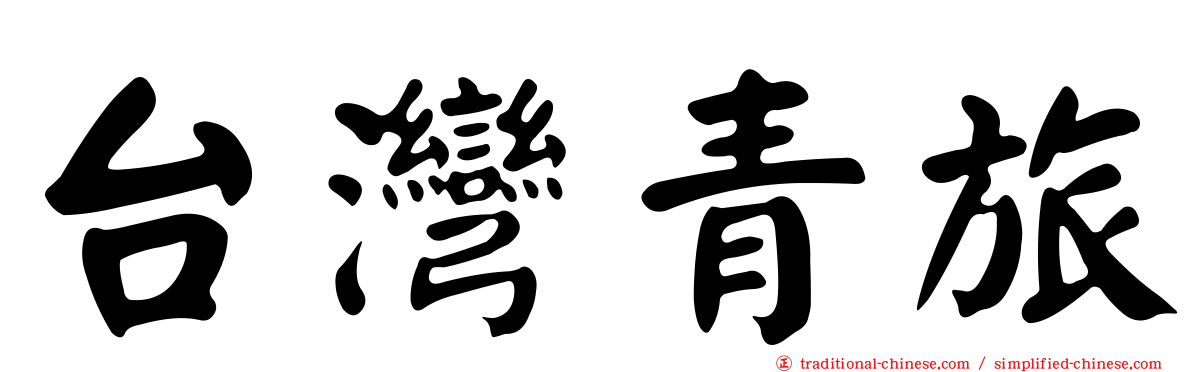 台灣青旅