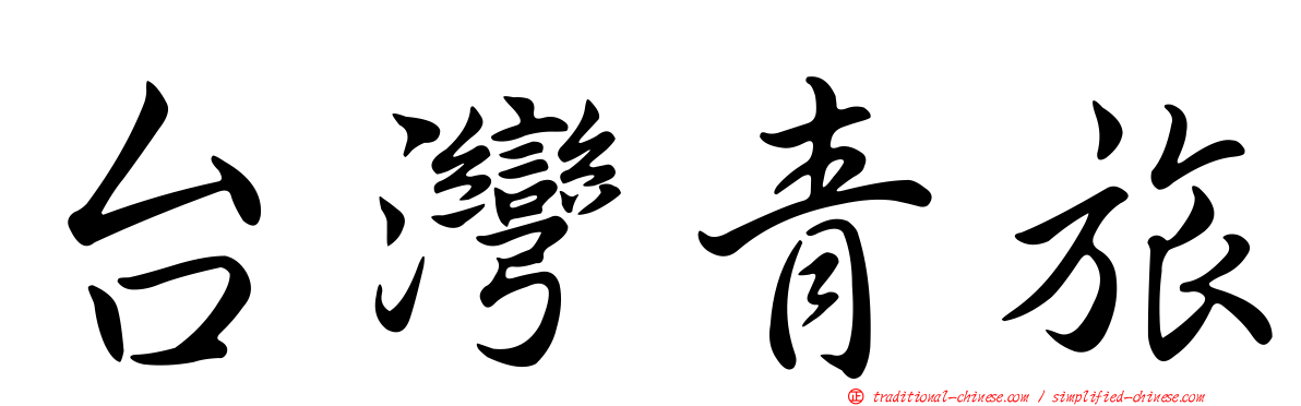 台灣青旅