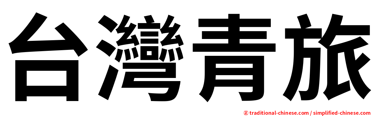 台灣青旅