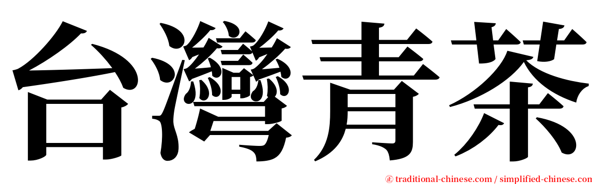 台灣青茶 serif font