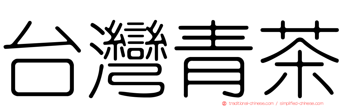 台灣青茶