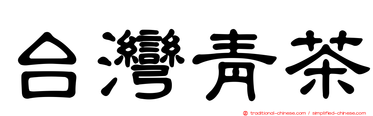 台灣青茶