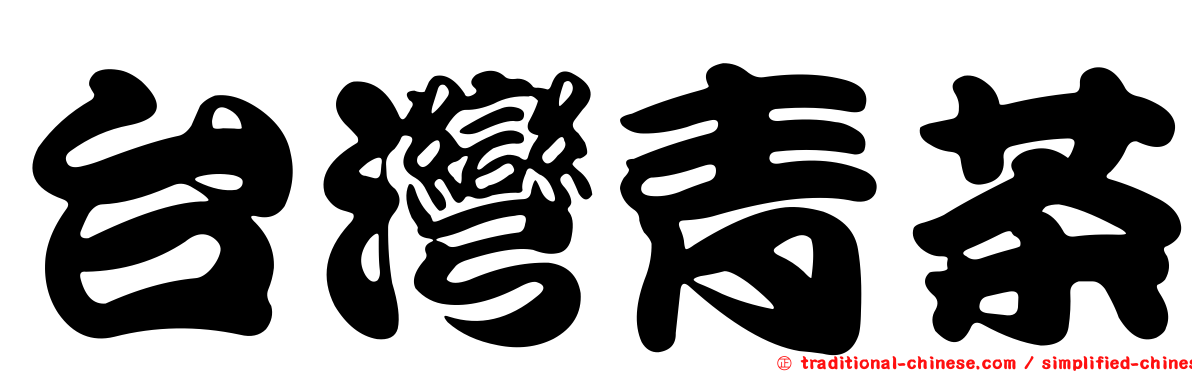 台灣青茶