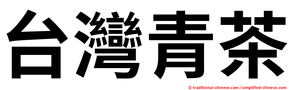 台灣青茶
