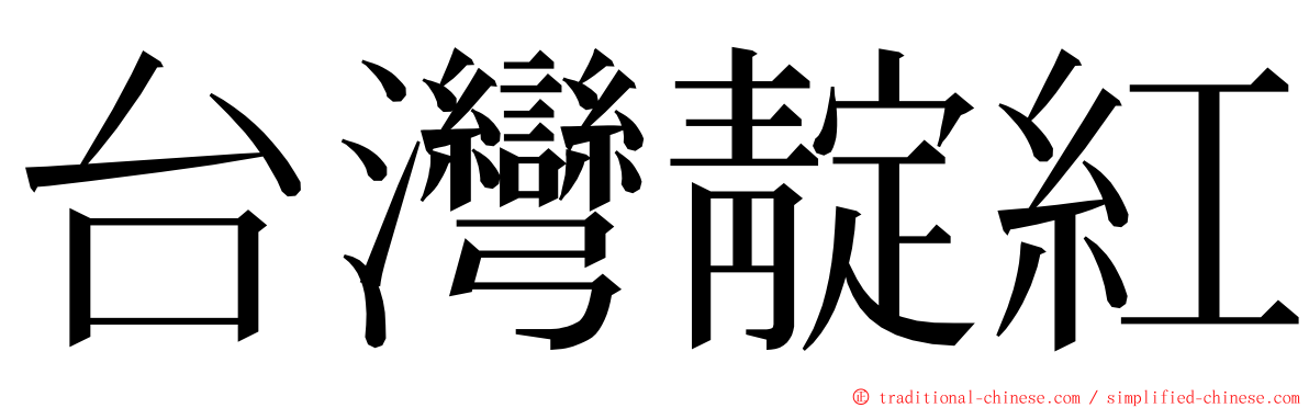台灣靛紅 ming font