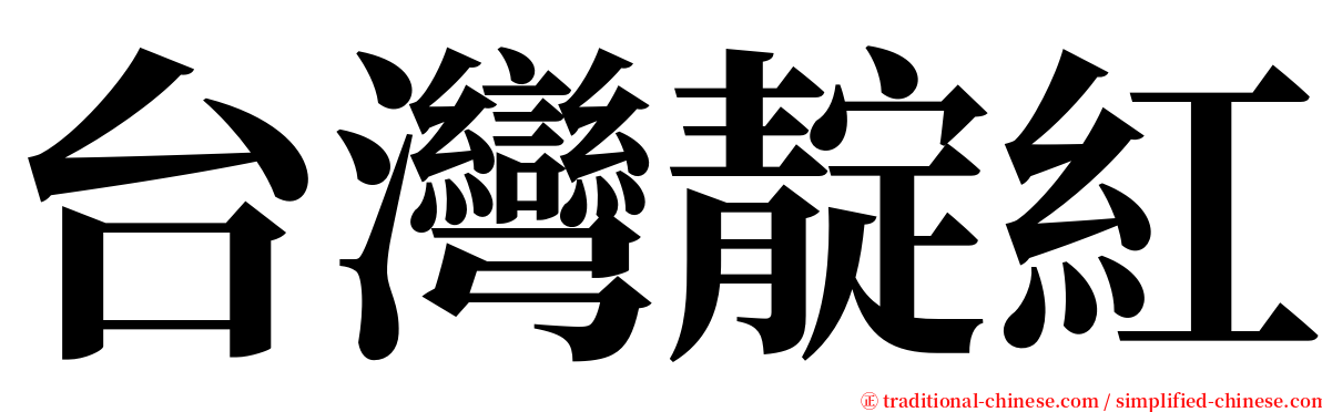 台灣靛紅 serif font