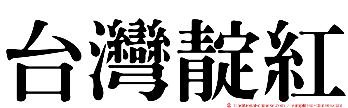 台灣靛紅