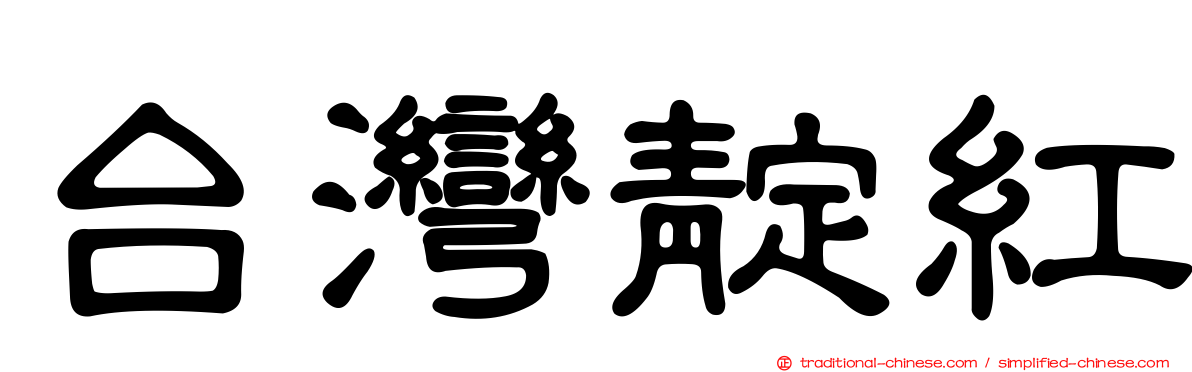 台灣靛紅