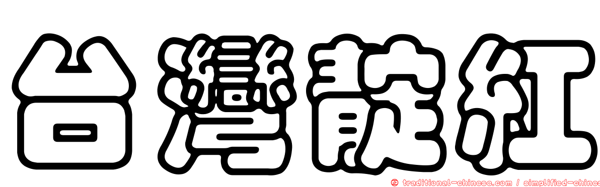台灣靛紅