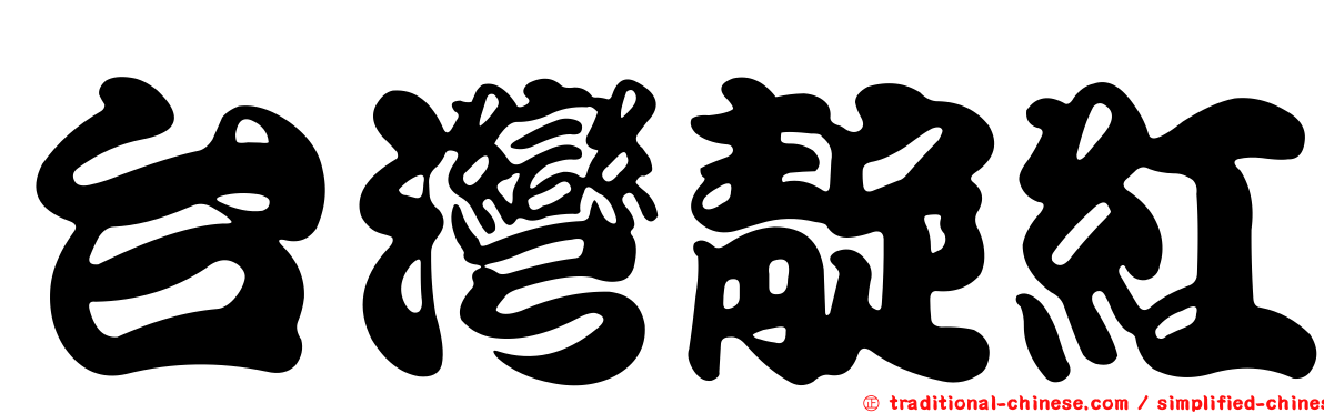 台灣靛紅