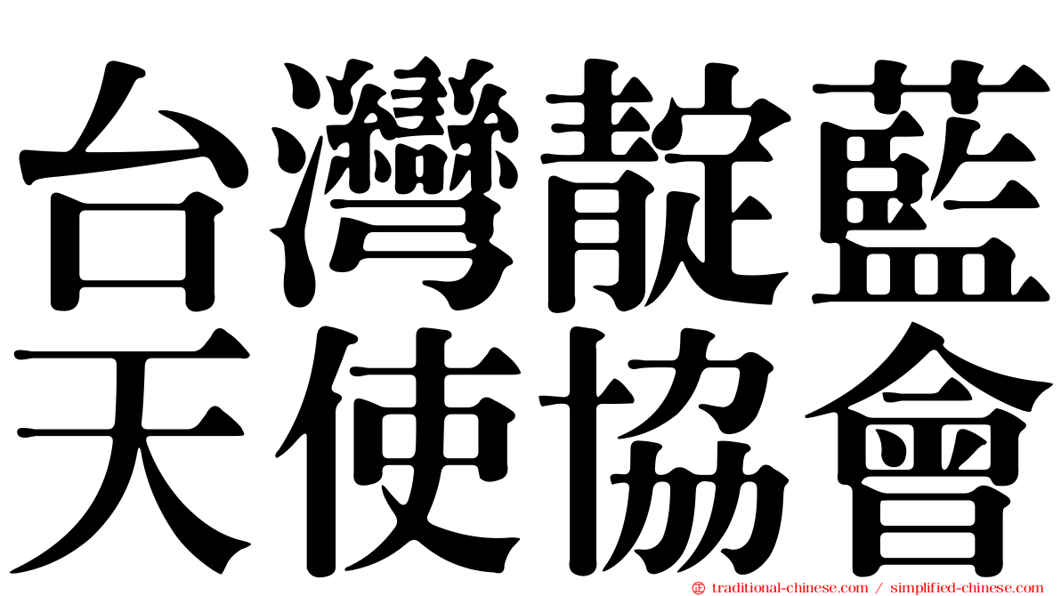 台灣靛藍天使協會