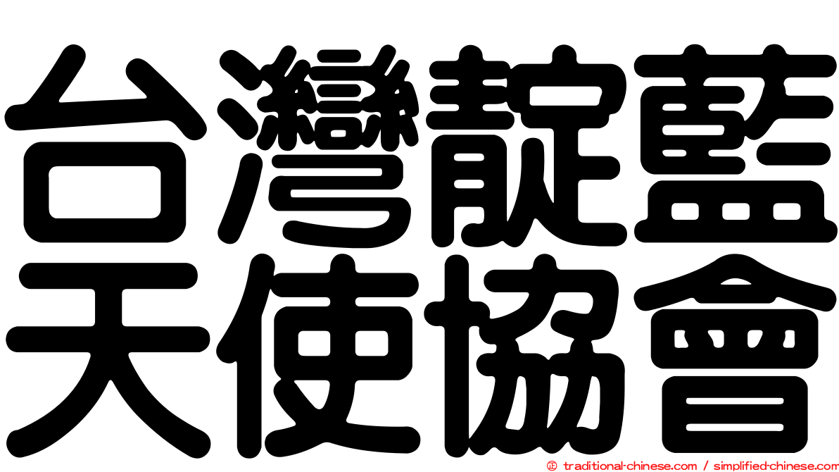 台灣靛藍天使協會