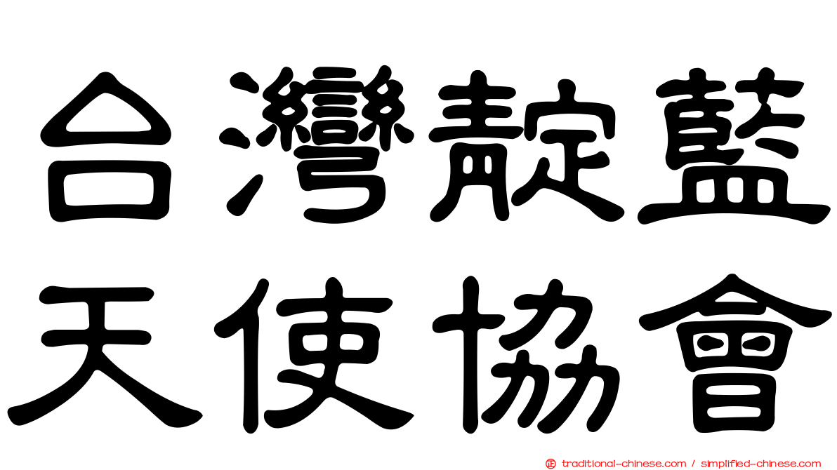 台灣靛藍天使協會