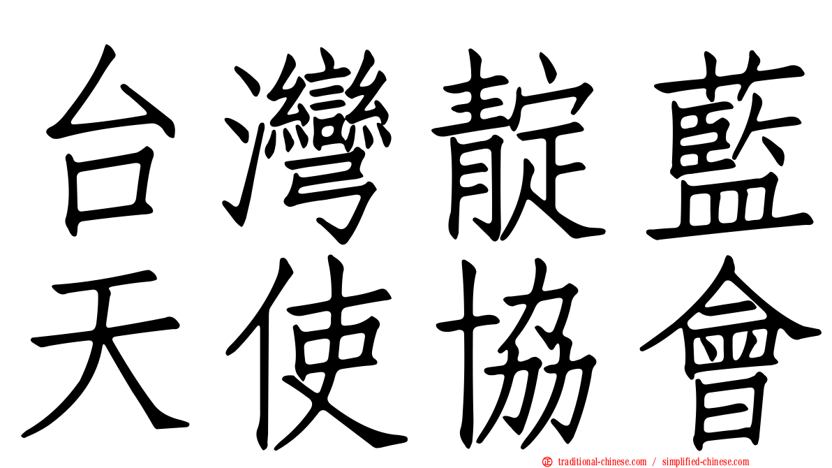 台灣靛藍天使協會