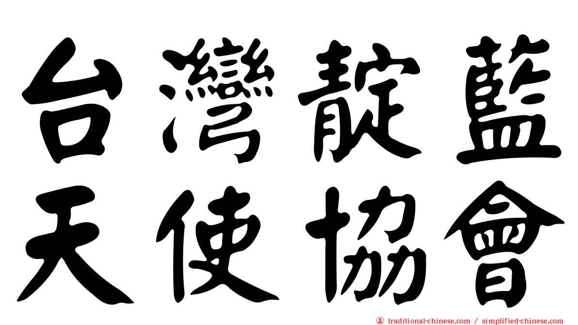 台灣靛藍天使協會