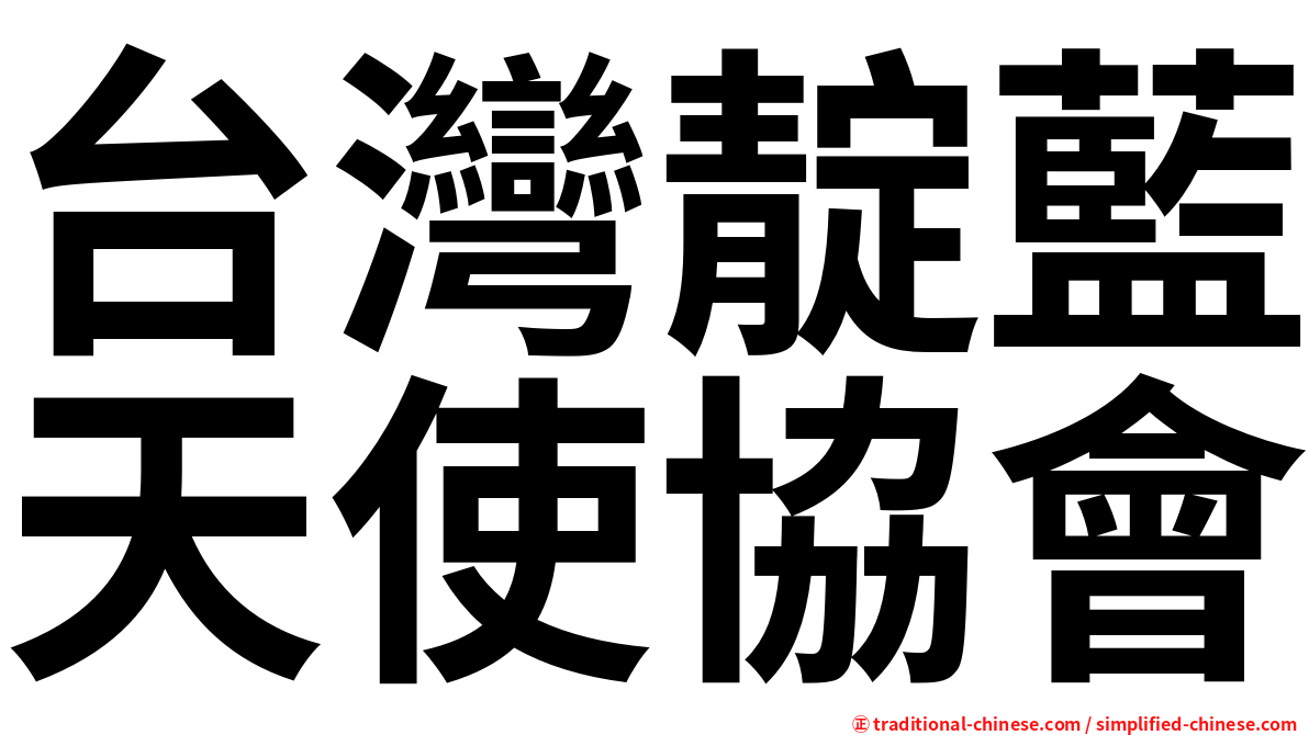 台灣靛藍天使協會