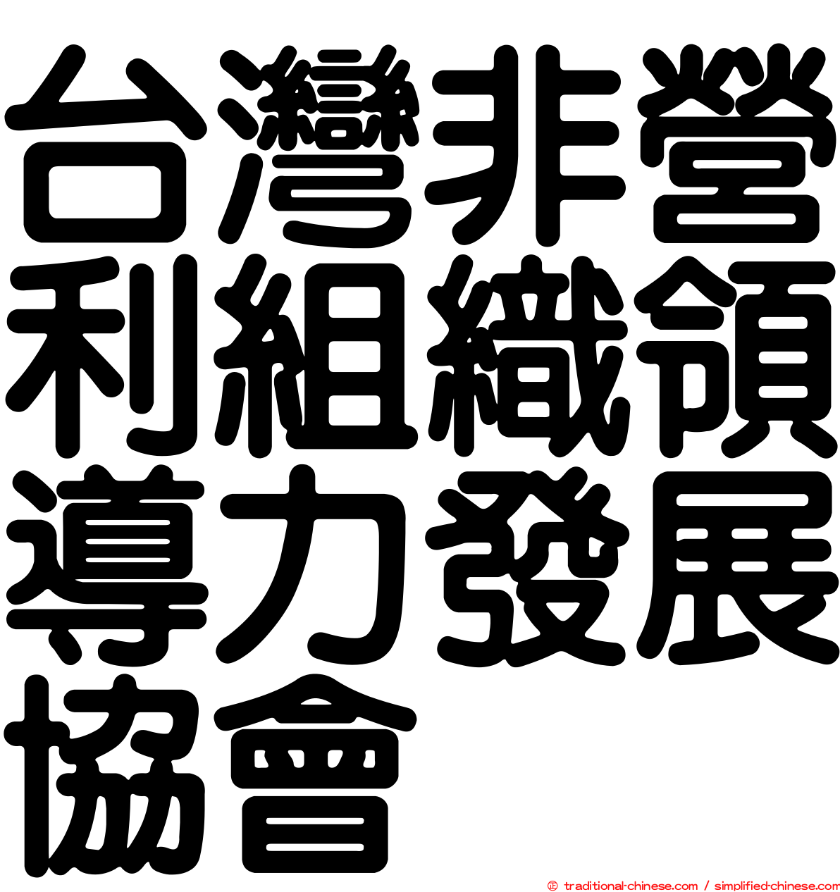 台灣非營利組織領導力發展協會