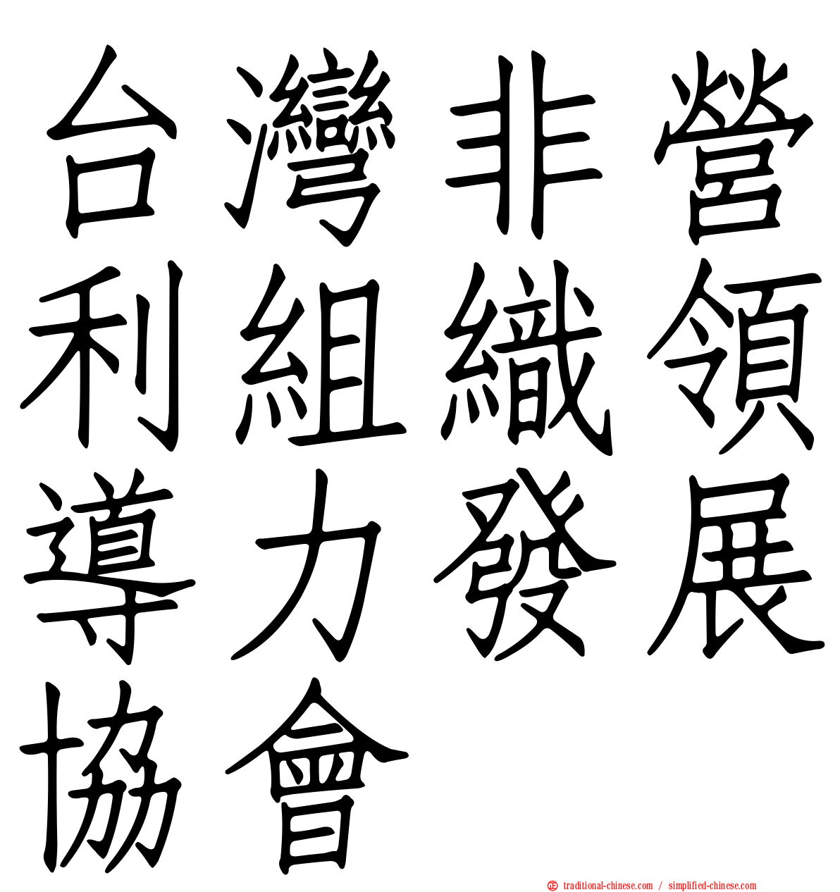 台灣非營利組織領導力發展協會