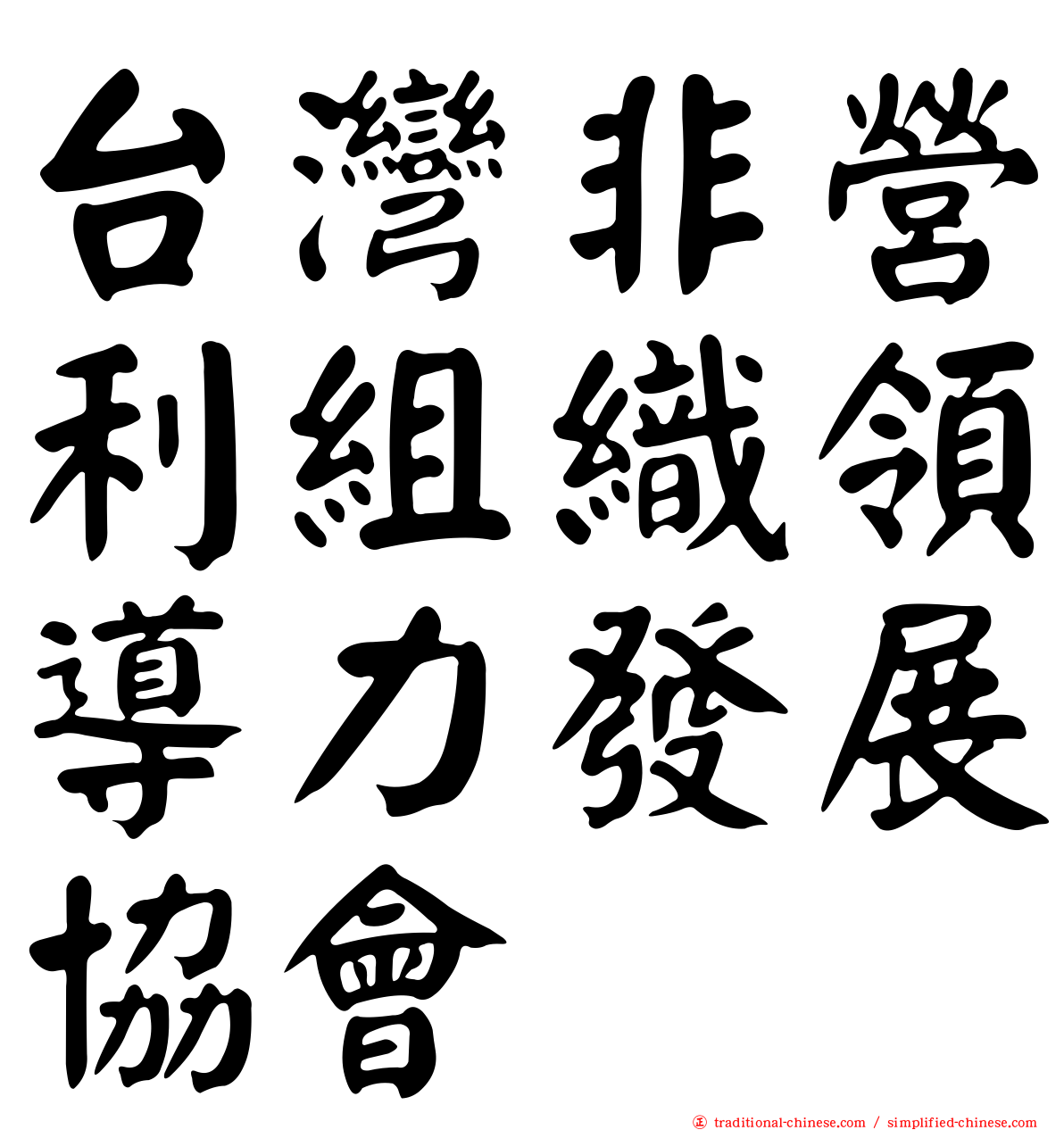 台灣非營利組織領導力發展協會