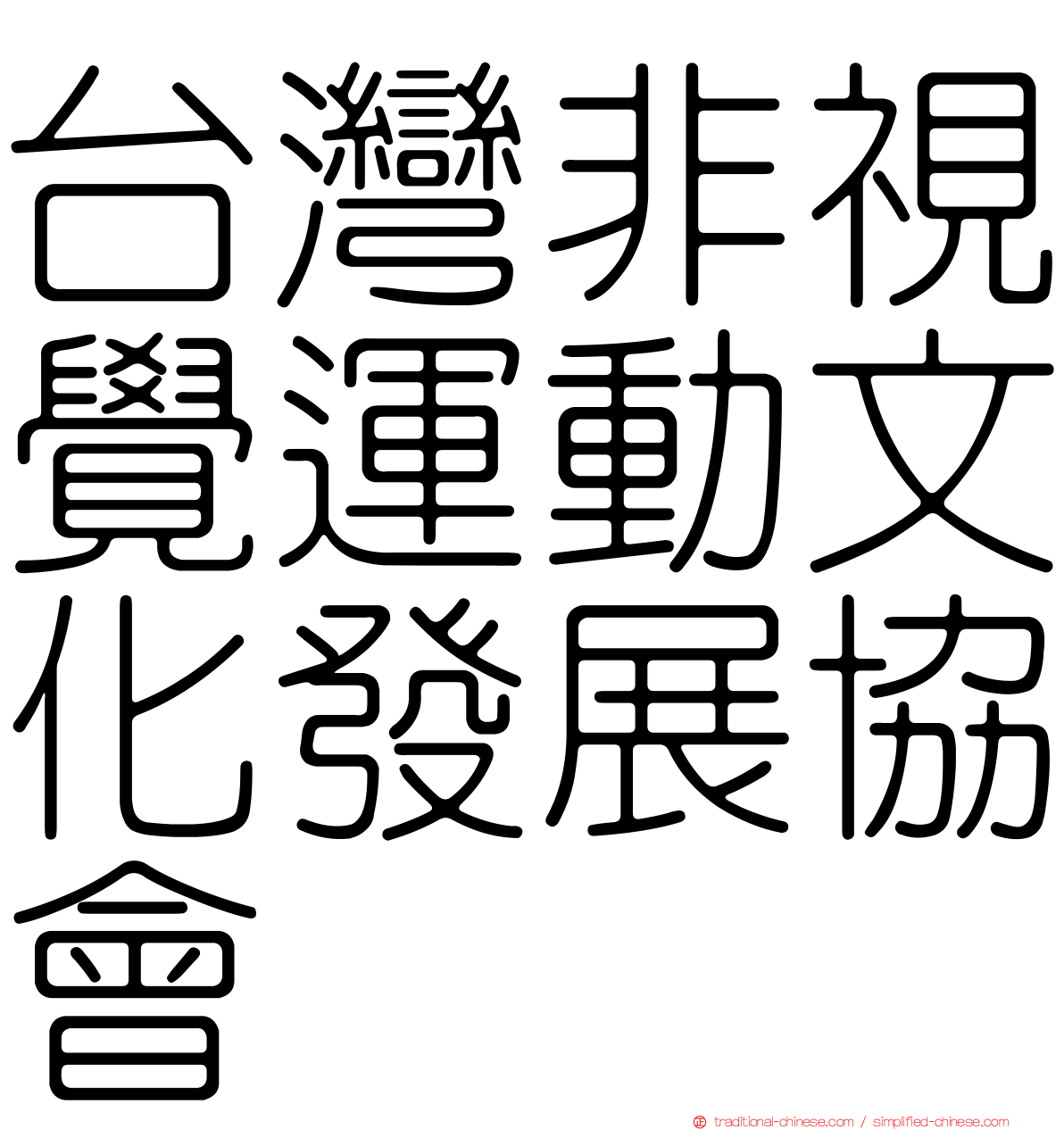 台灣非視覺運動文化發展協會