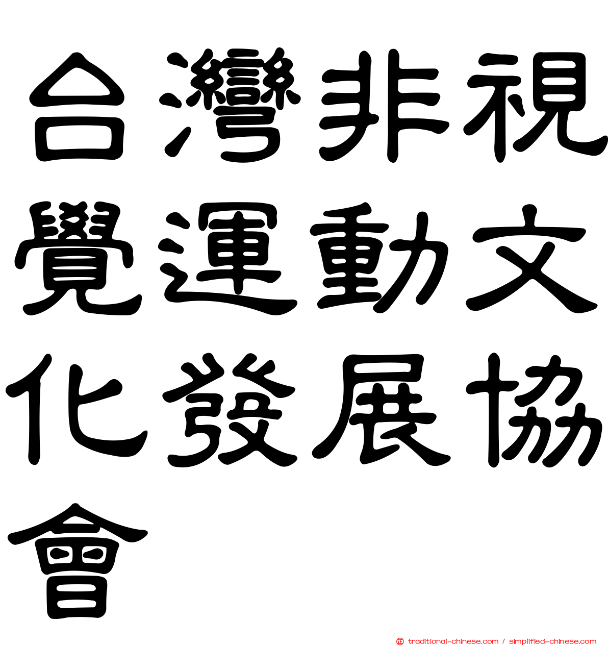 台灣非視覺運動文化發展協會