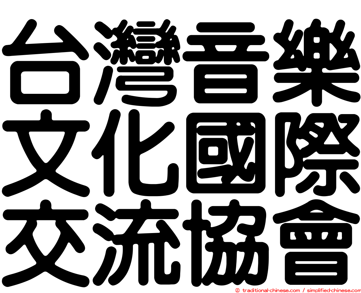 台灣音樂文化國際交流協會