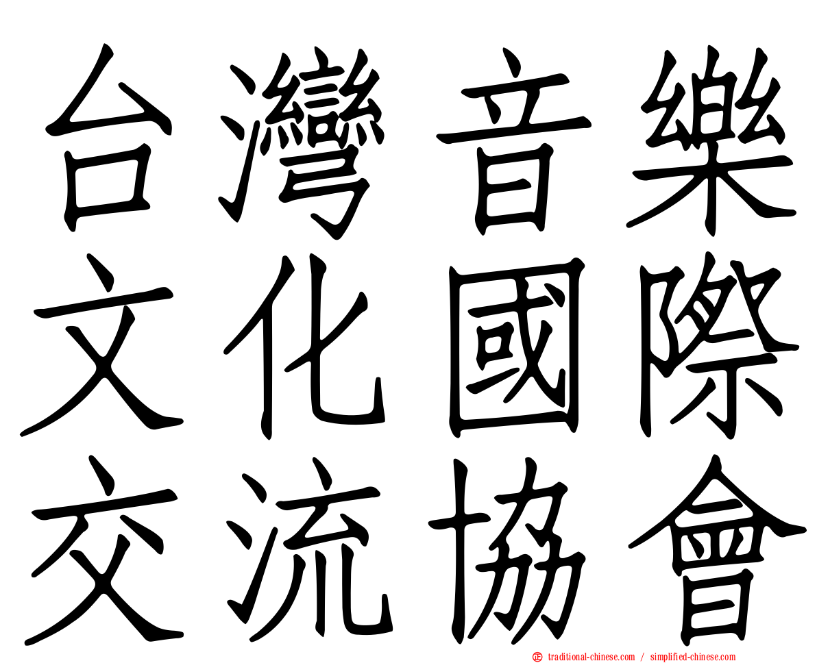 台灣音樂文化國際交流協會