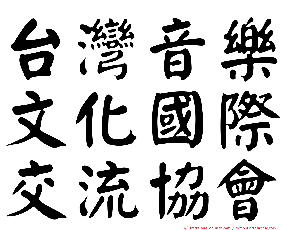 台灣音樂文化國際交流協會