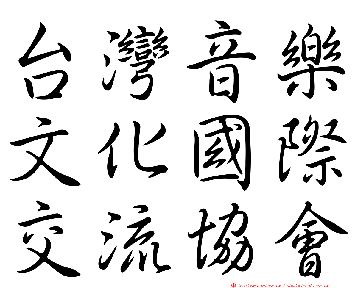 台灣音樂文化國際交流協會