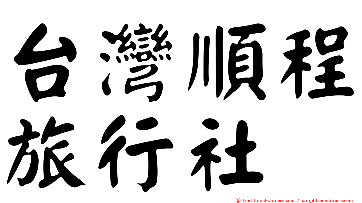 台灣順程旅行社