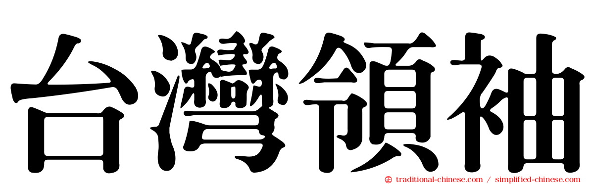 台灣領袖
