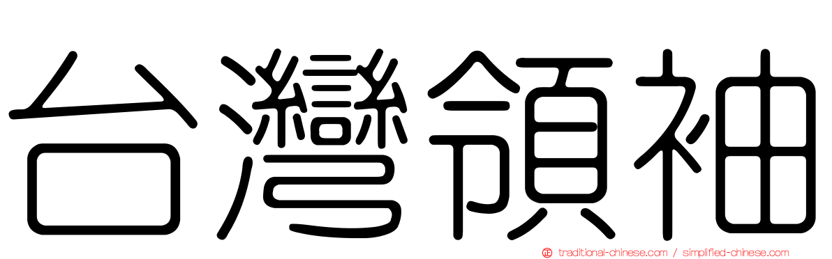 台灣領袖