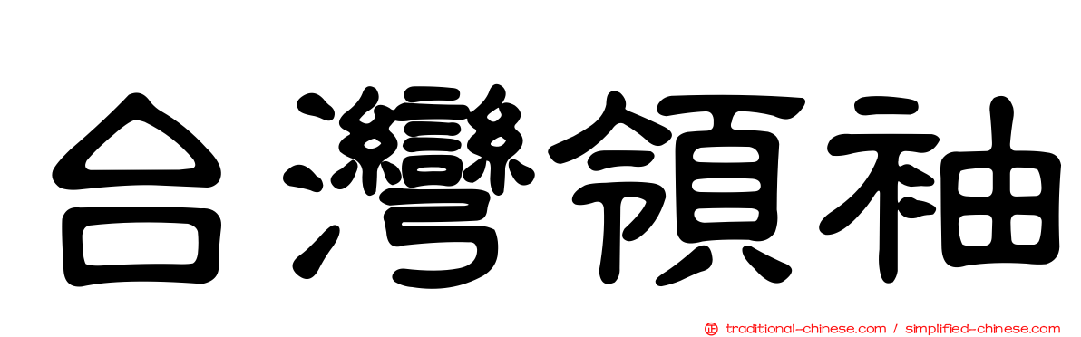 台灣領袖