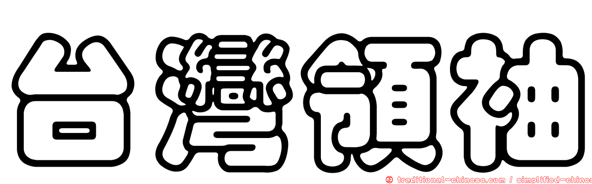 台灣領袖