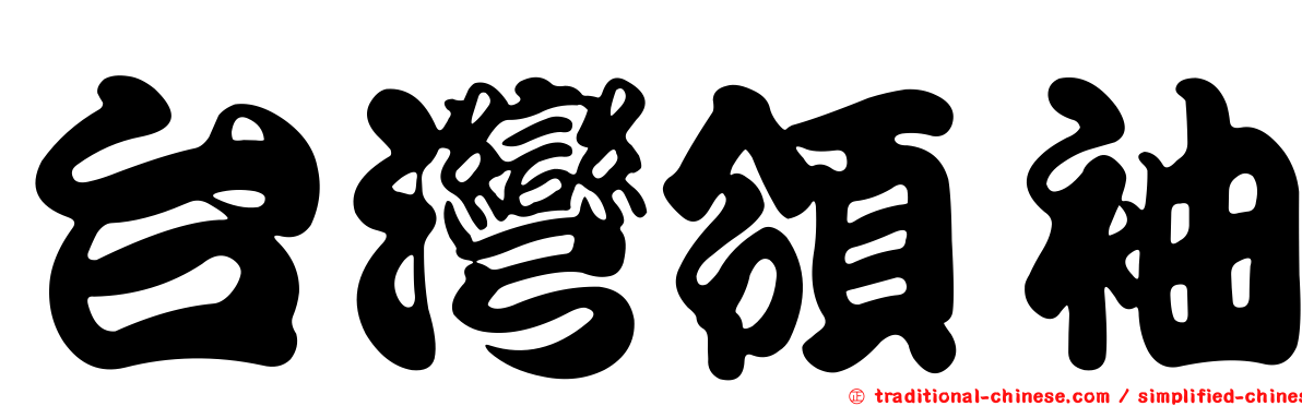 台灣領袖