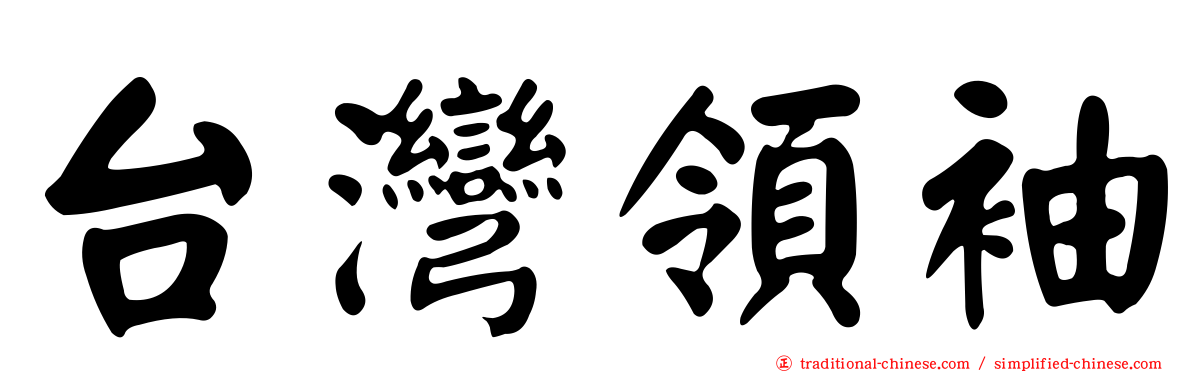 台灣領袖